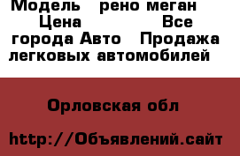 › Модель ­ рено меган 3 › Цена ­ 440 000 - Все города Авто » Продажа легковых автомобилей   . Орловская обл.